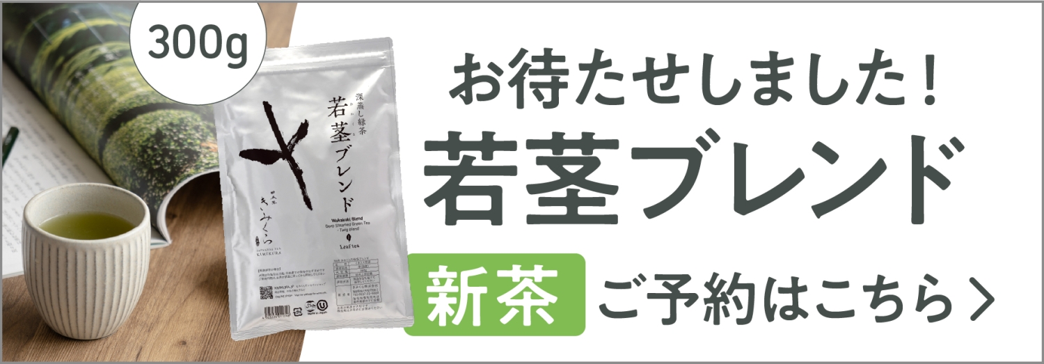 若茎ブレンド予約