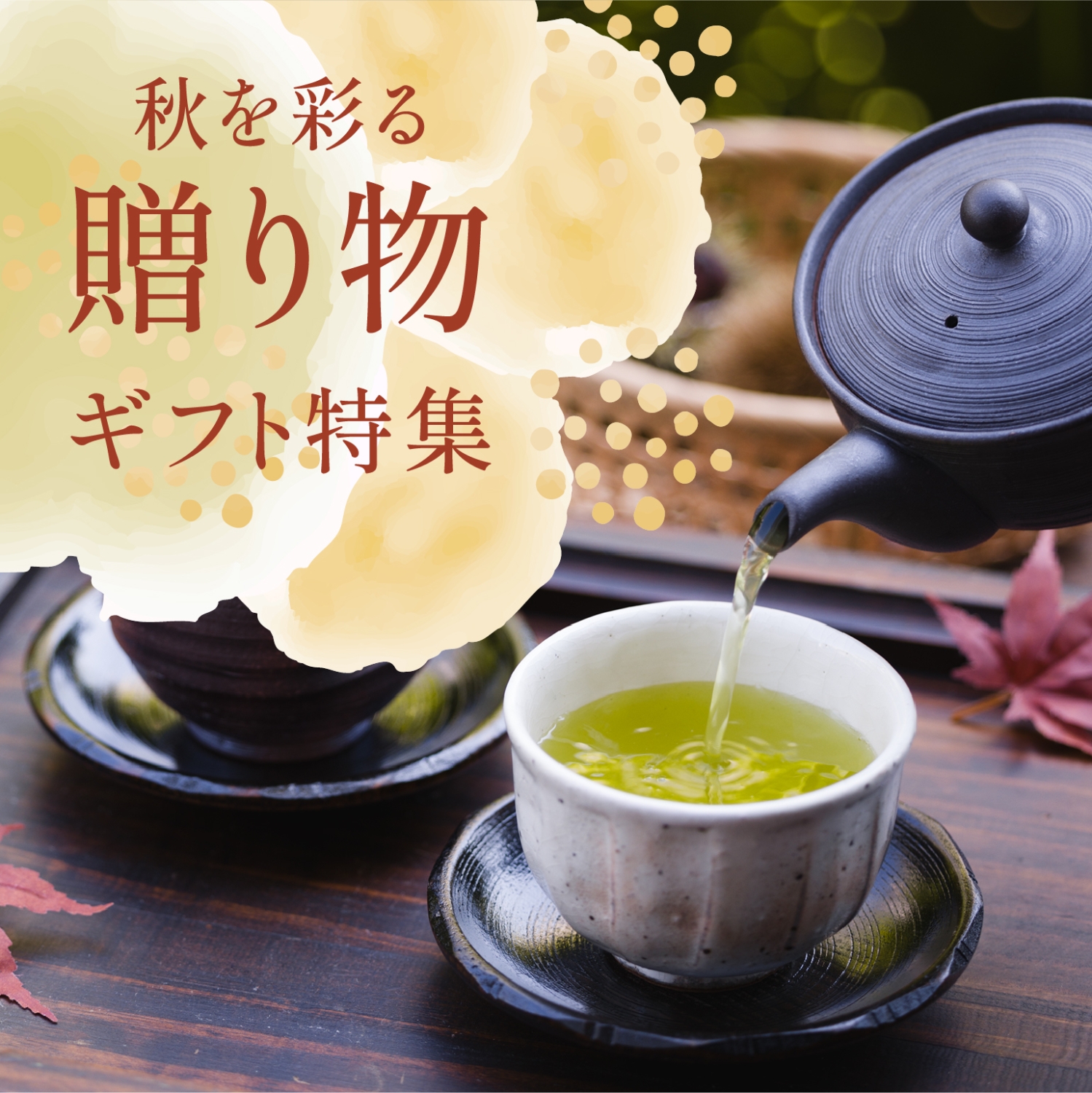 秋を彩る 贈り物｜きみくらオンラインショップ