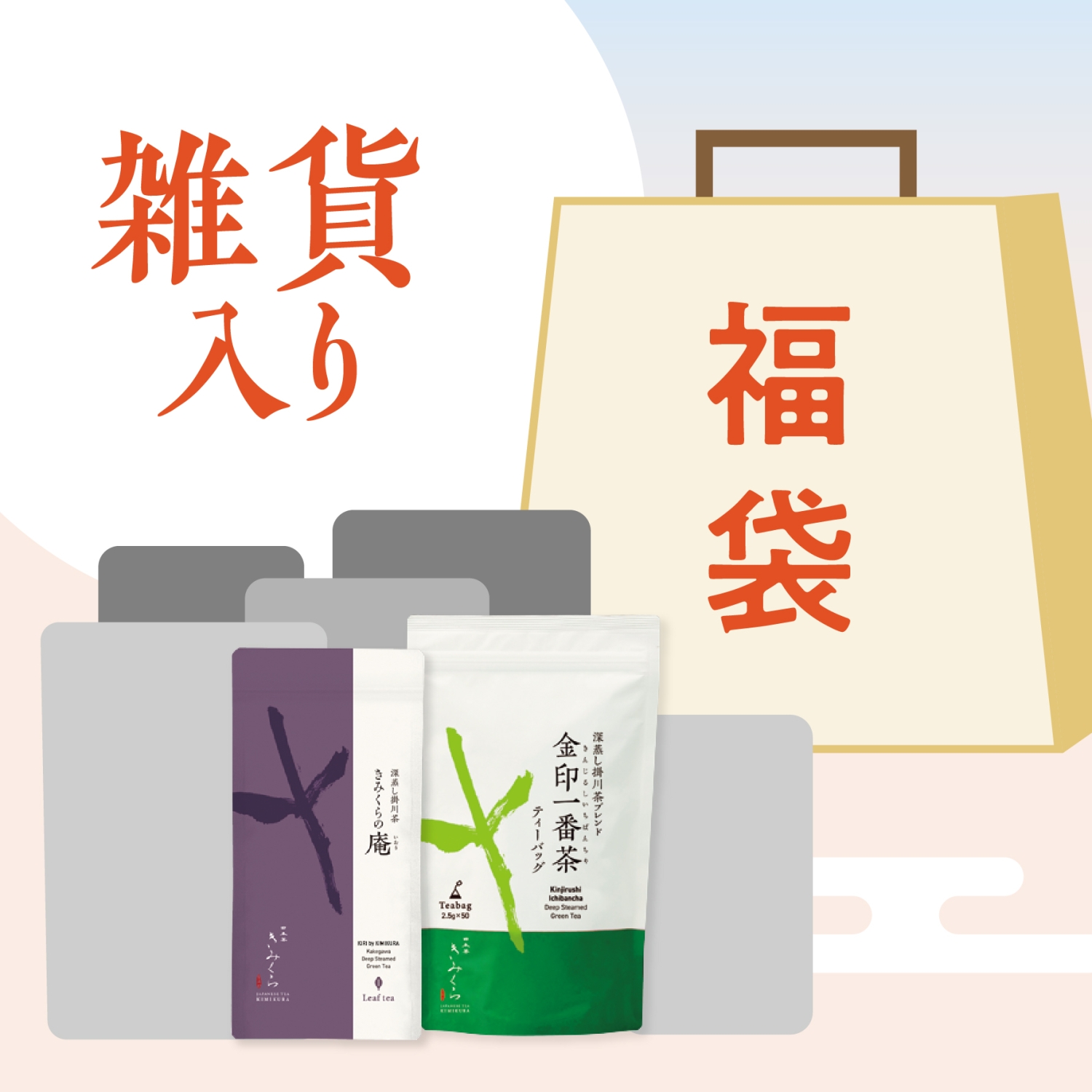 歳末 福袋2025【お茶と食品】｜きみくらオンラインショップ