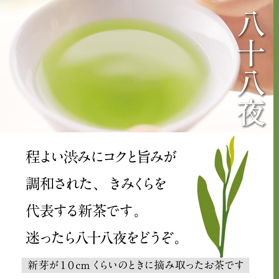 八十八夜[限定新茶]｜きみくらオンラインショップ
