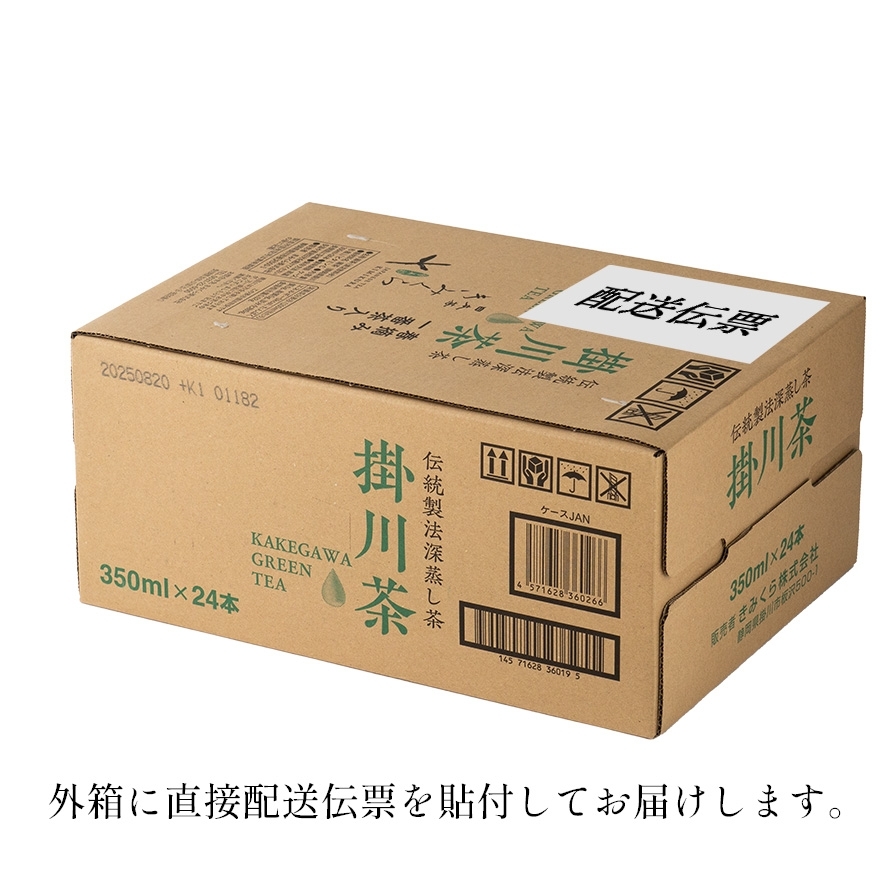掛川茶ペットボトル -伝統製法深蒸し茶- 350mL×24本｜きみくら