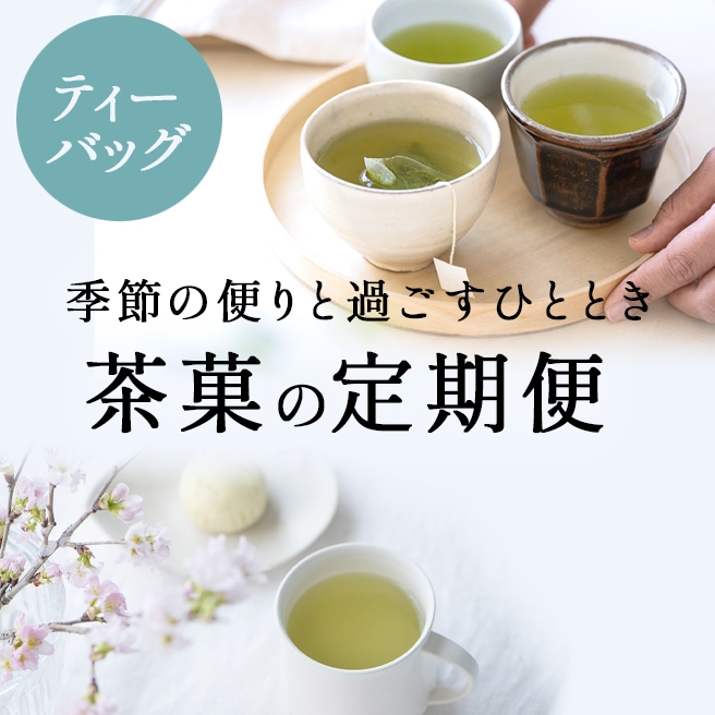 定期便] 季節の茶菓 スタンダードコース｜きみくらオンラインショップ