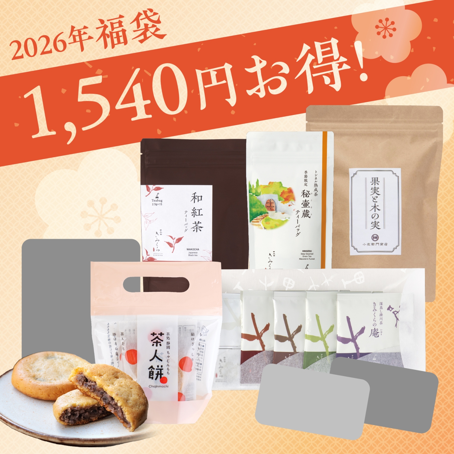 新春 福袋2026【蔵】ティーバッグ｜きみくらオンラインショップ