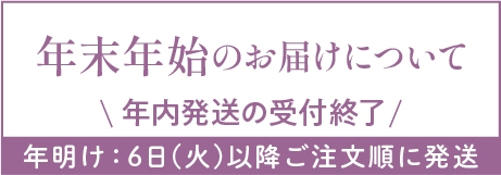 発送は1/6㊋からご注文順となります🚚年末年始 営業のご案内｜きみくら