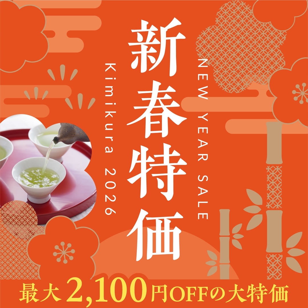 新春初売り2026|お茶もお菓子も目白押し!｜きみくらオンラインショップ