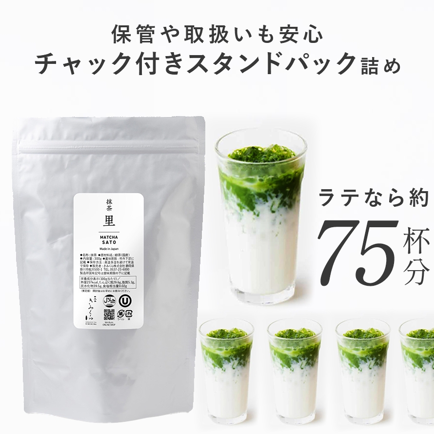 業務用抹茶パウダー 300g 抹茶 里 | カフェ・スイーツ店 ラテ向け 高