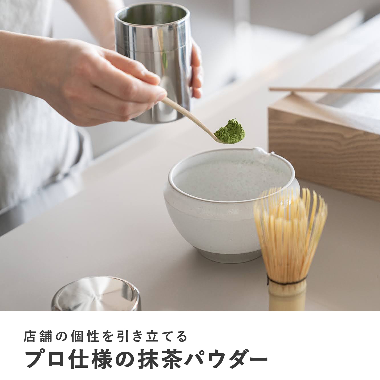 業務用抹茶パウダー 300g 抹茶 里 | カフェ・スイーツ店 ラテ向け 高