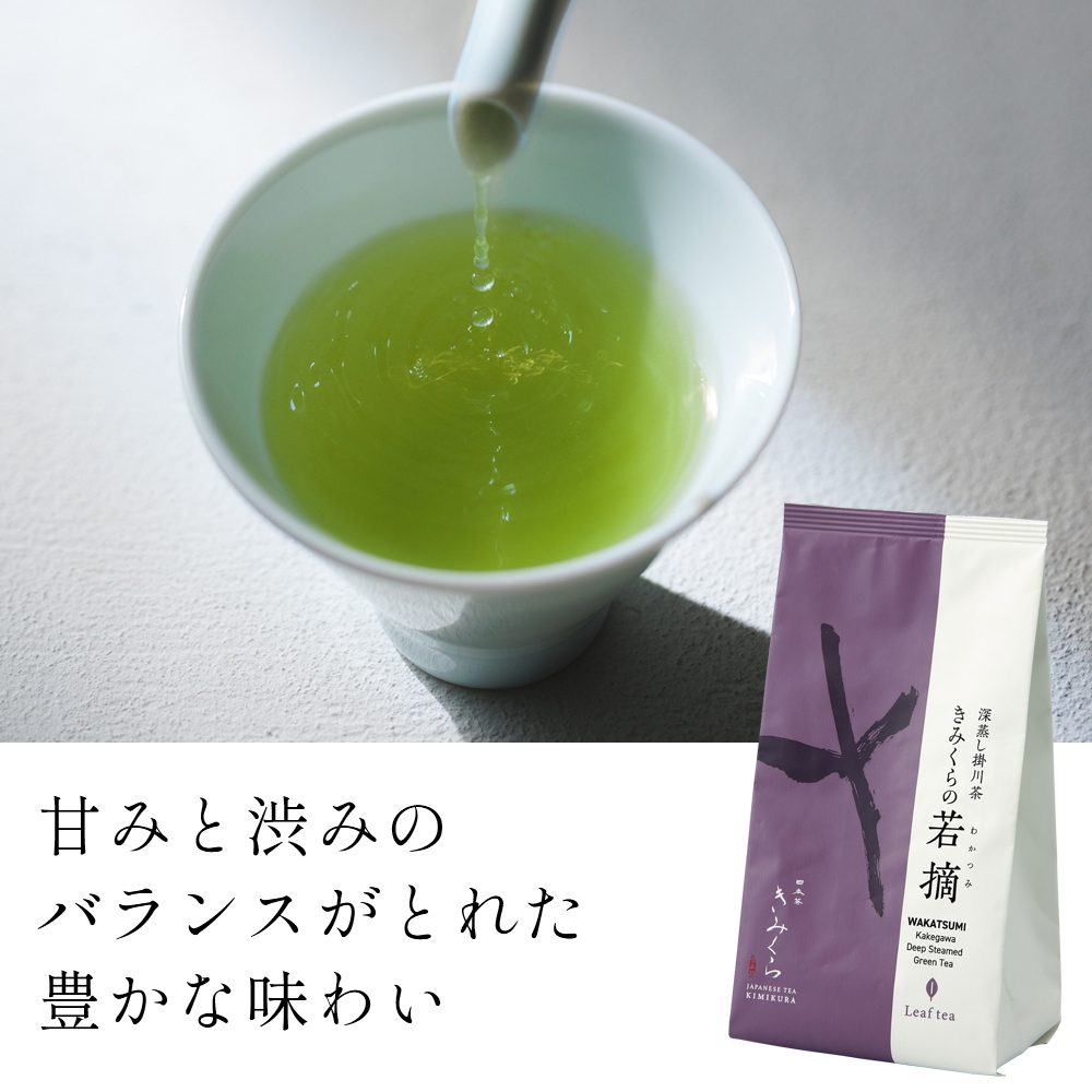 深蒸し茶飲み比べセット | きみくらの庵3袋・若摘2袋｜きみくら