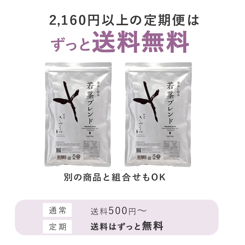 深蒸し緑茶若茎ブレンド 300g｜きみくらオンラインショップ
