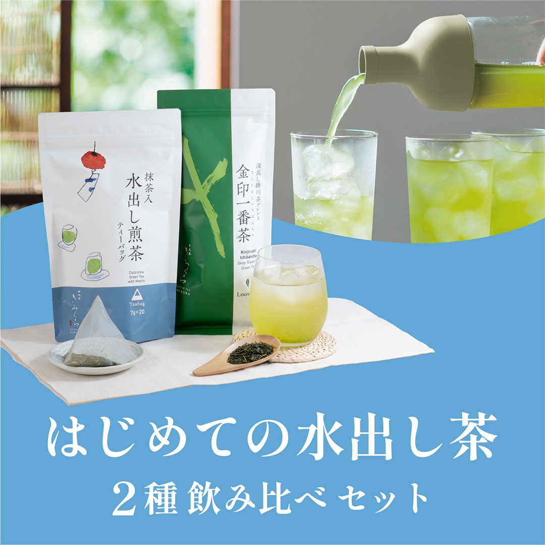 はじめての水出し茶 2種飲み比べセット｜きみくらオンラインショップ