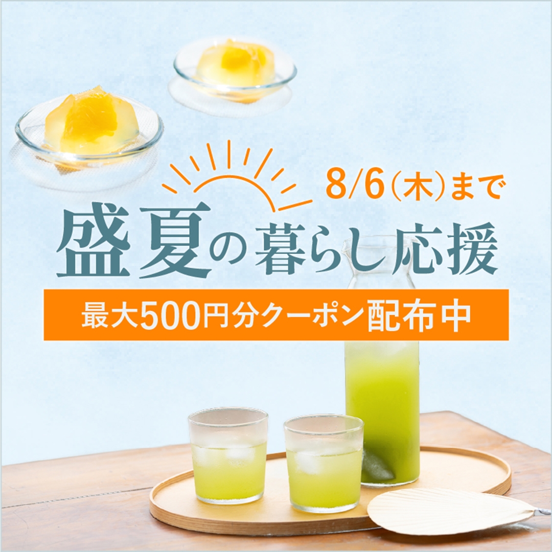盛夏の暮らし応援キャンペーン!｜きみくらオンラインショップ