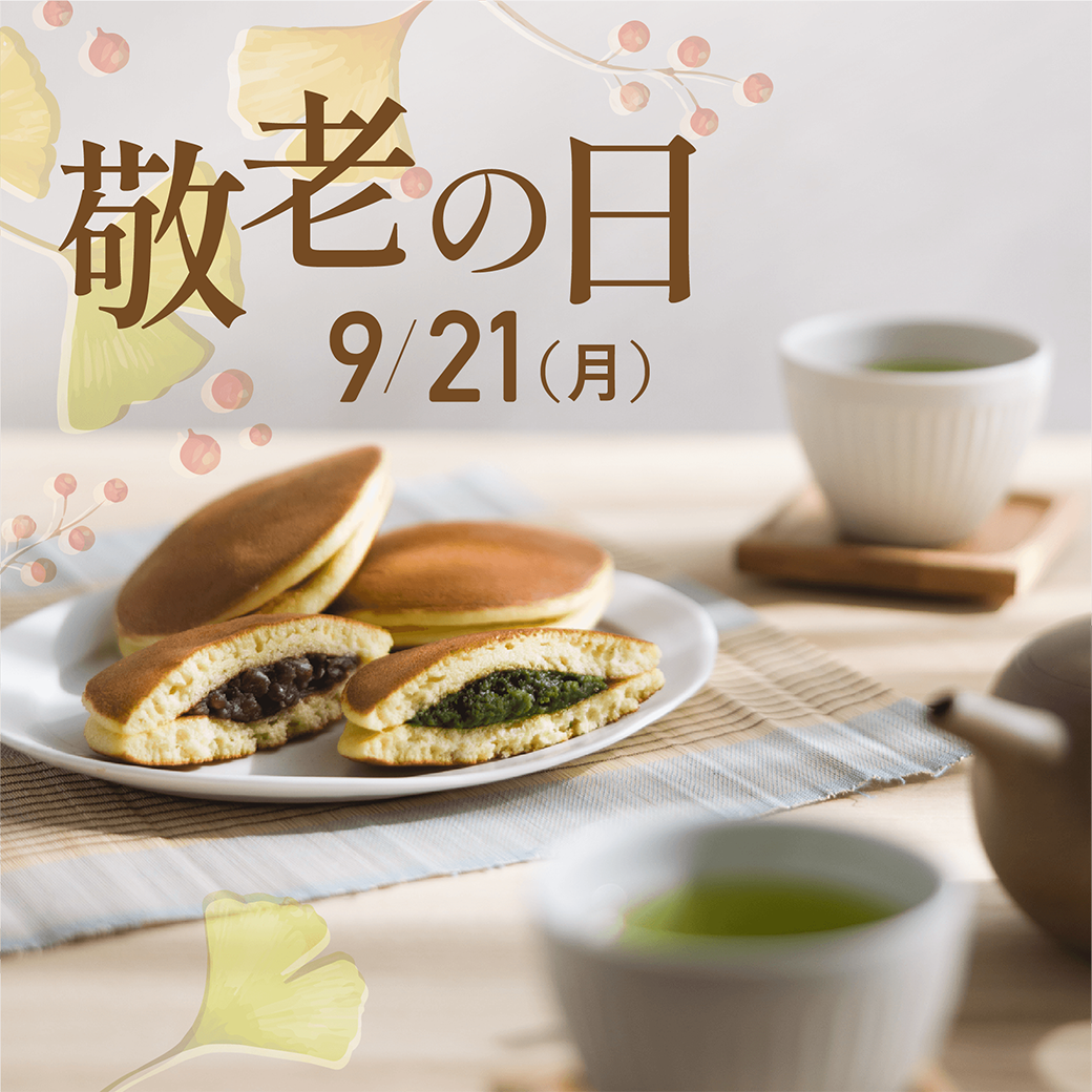 敬老の日】ありがとうを、お茶と甘味のひとときに。｜きみくら